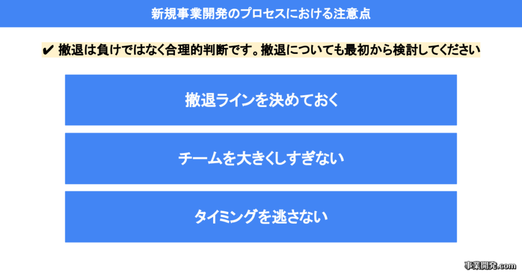 新規事業開発のプロセスにおける注意点