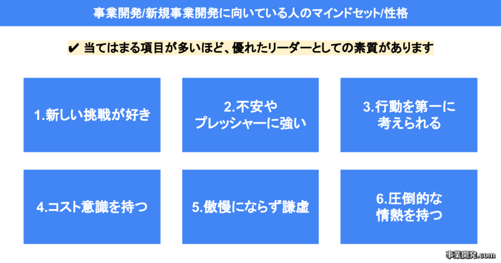 事業開発/新規事業開発に向いている人の特徴