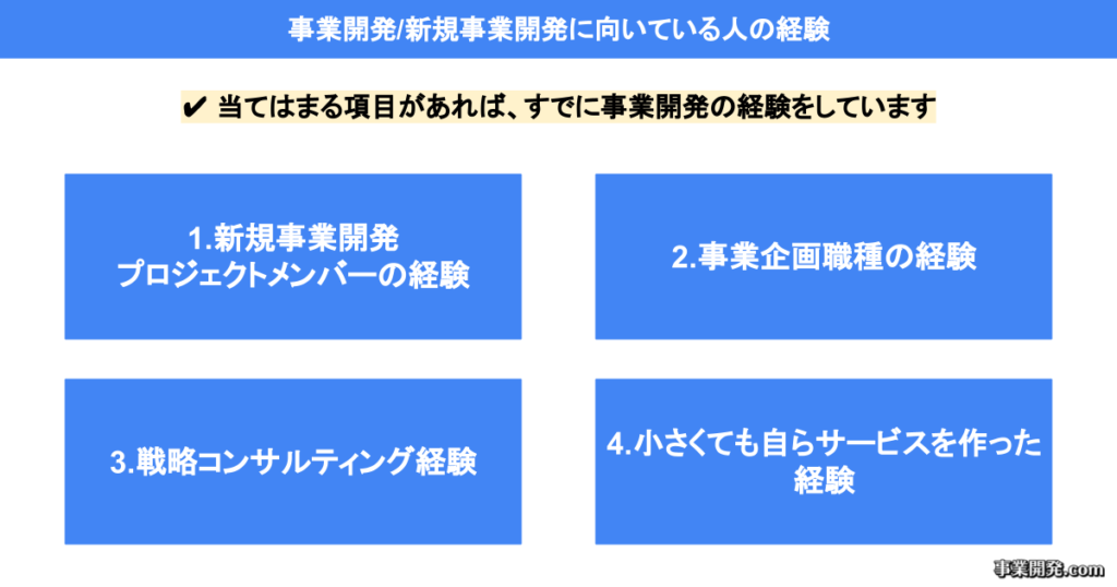 事業開発/新規事業開発に向いている人の経験