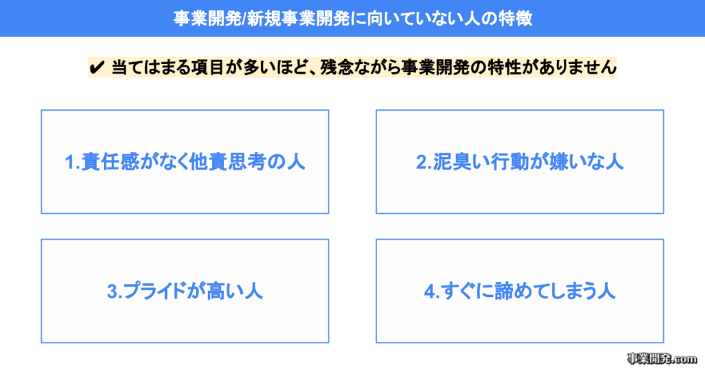 事業開発/新規事業開発に向いていない人の特徴