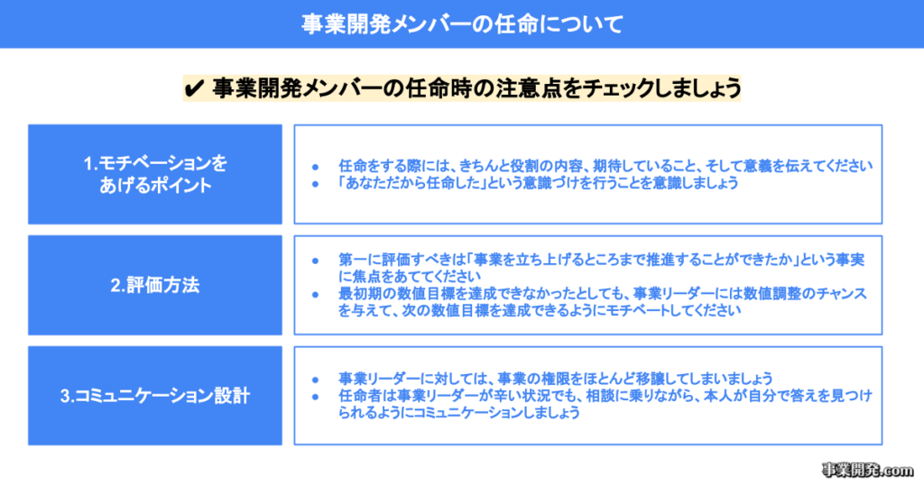 事業開発メンバーの任命について