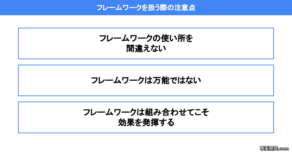フレームワークを扱う際の注意点