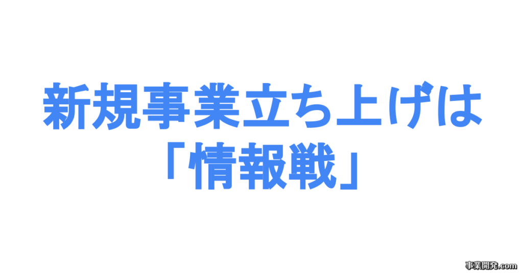 新規事業立ち上げは「情報戦」