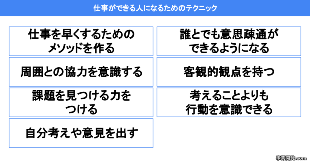 仕事ができる人になるためのテクニック