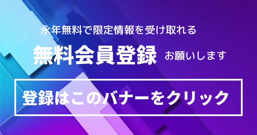 会員登録バナー