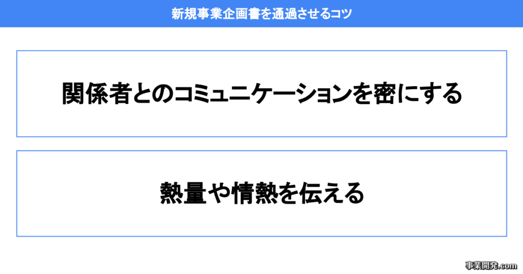 新規事業企画書を通過させるコツ