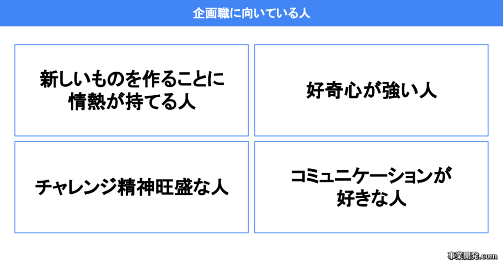 企画職に向いている人