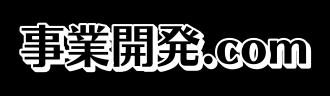 事業開発.com