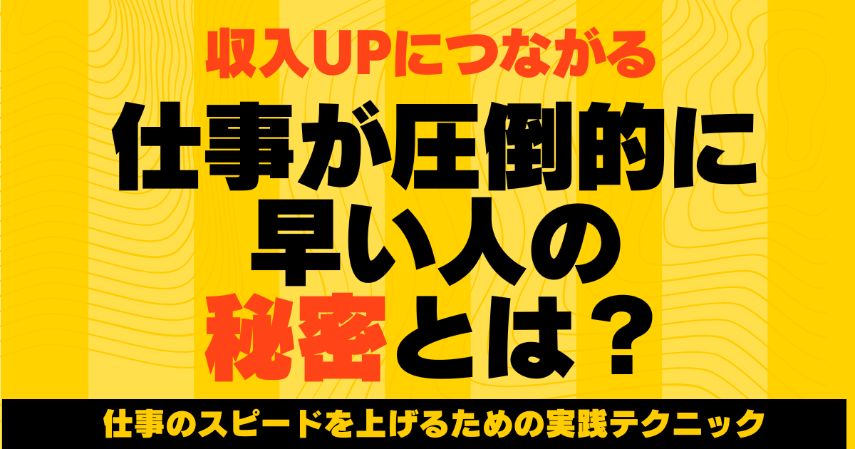 【収入アップ】仕事が早い人の秘密とは？仕事のスピードを上げるための実践テクニック