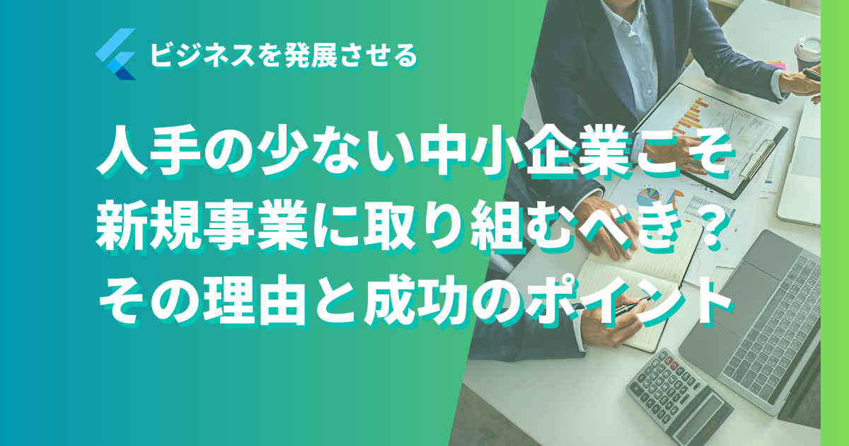 人手の少ない中小企業こそ新規事業に取り組むべき？その理由と成功のポイント