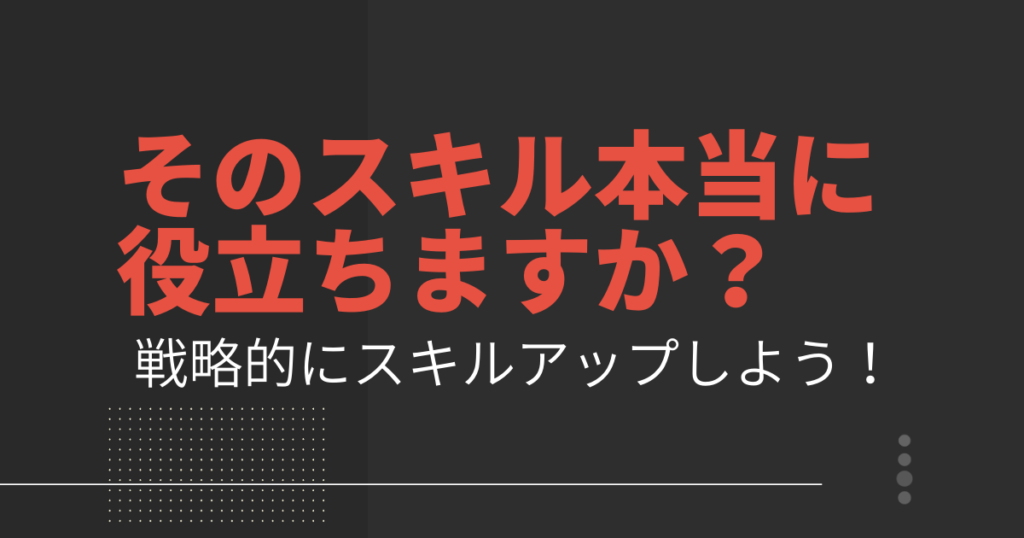 そのスキル本当に役立ちますか？戦略的にスキルアップしよう！