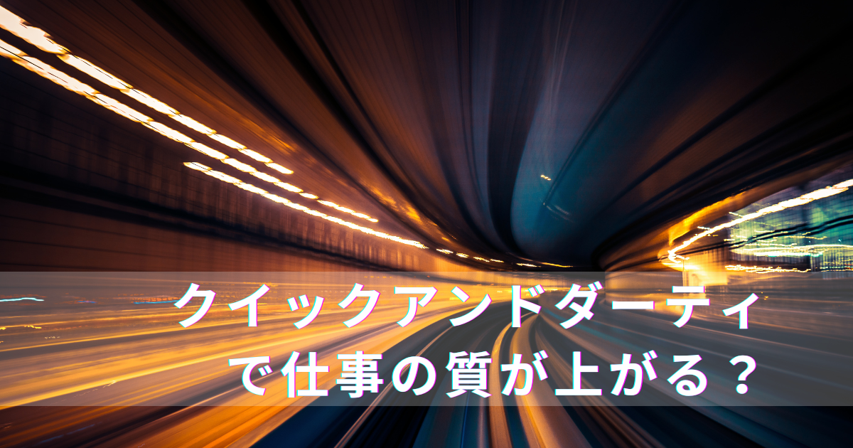 クイックアンドダーティ（Quick & Dirty）で仕事の質が上がる？