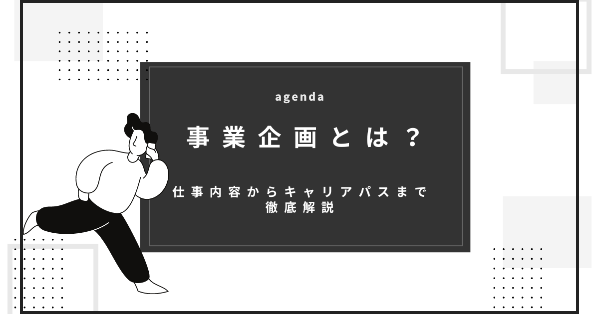 事業企画とは？仕事内容からキャリアパスまで徹底解説