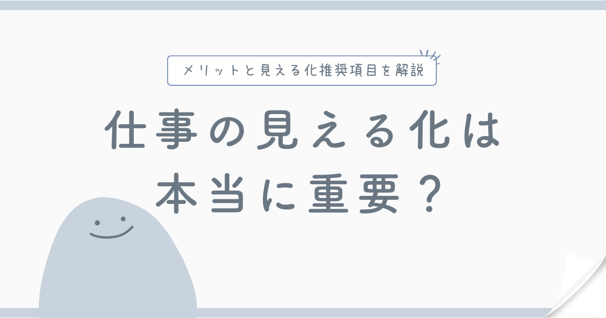 仕事の見える化は本当に重要？メリットと見える化推奨項目を解説