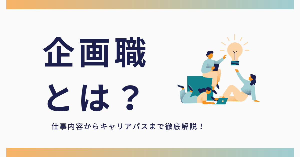 企画職とは？仕事内容からキャリアパスまで徹底解説！