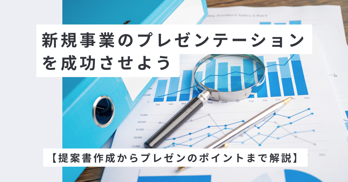 新規事業のプレゼンテーションを成功させよう【提案書作成からプレゼンのポイントまで解説】