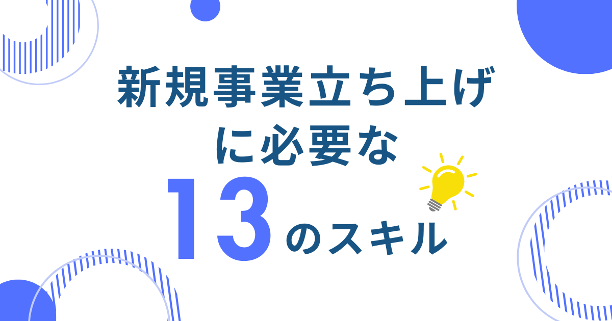 新規事業立ち上げに必要な13のスキル