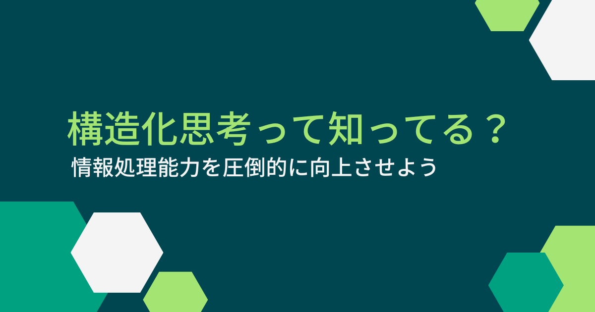 構造化思考って知ってる？情報処理能力を圧倒的に向上させよう